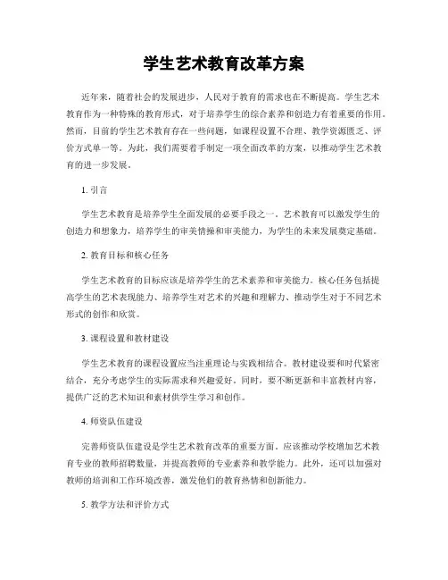 学生艺术教育改革方案