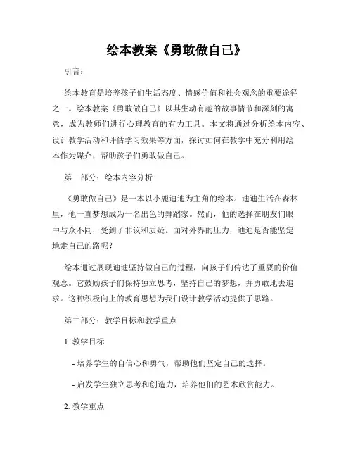 绘本教案《勇敢做自己》
