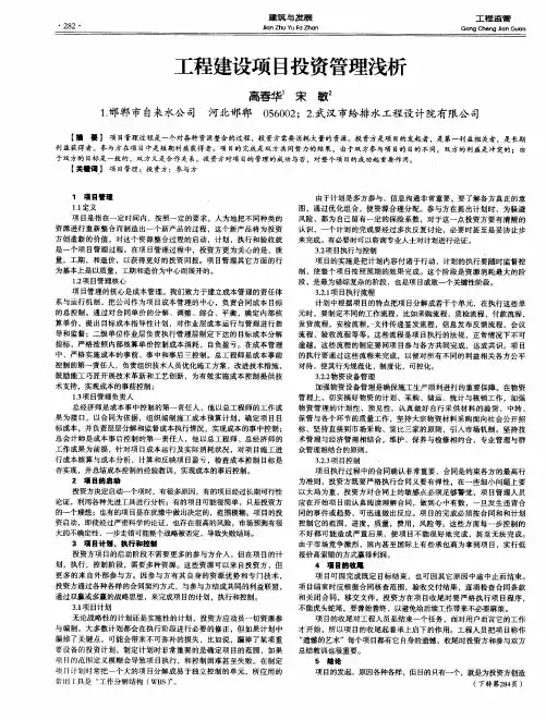 工程建设项目投资管理浅析