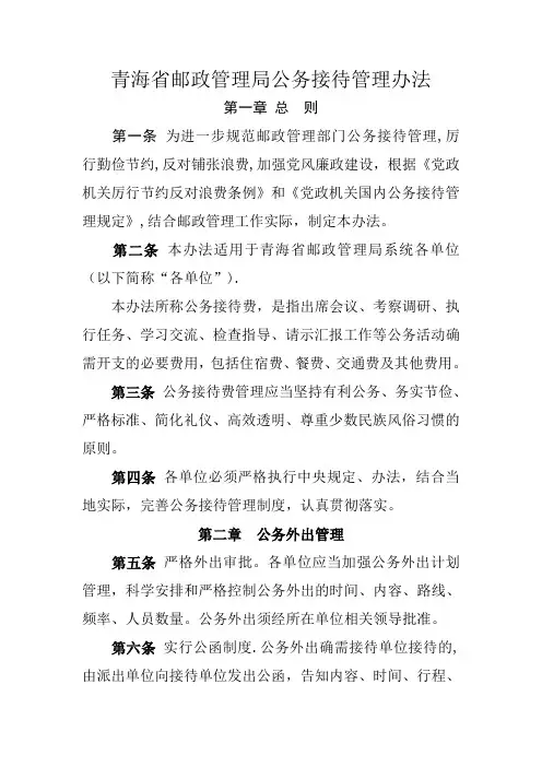 青海省邮政管理局接待费管理办法