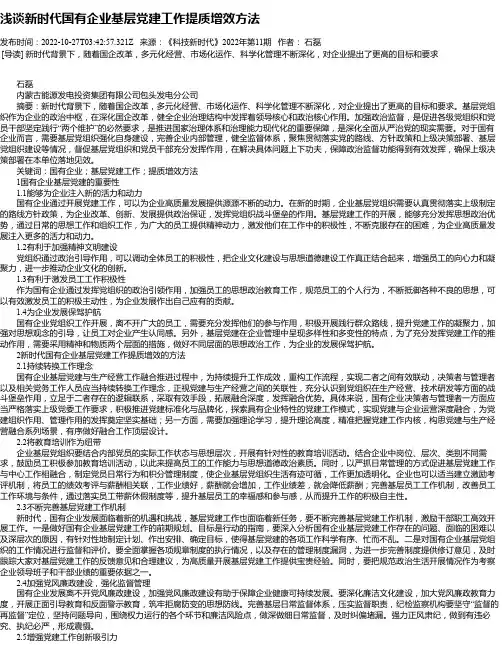 浅谈新时代国有企业基层党建工作提质增效方法_1