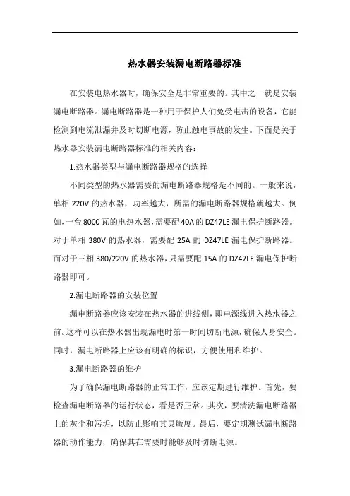 热水器安装漏电断路器标准