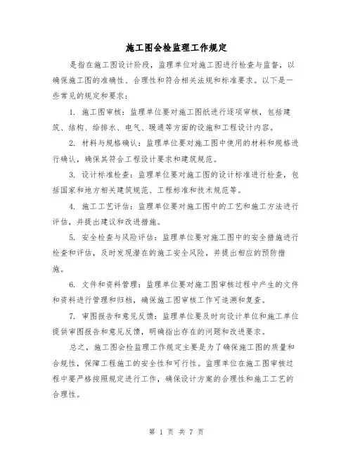 施工图会检监理工作规定(三篇)