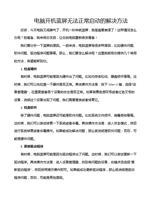 电脑开机蓝屏无法正常启动的解决方法