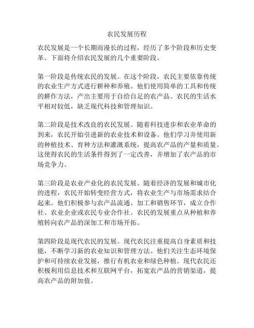 农民发展历程