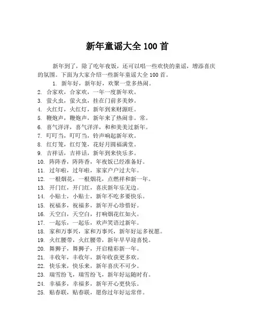 新年童谣大全100首