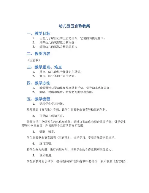 幼儿园五官歌教案