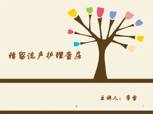 稽留流产护理查房