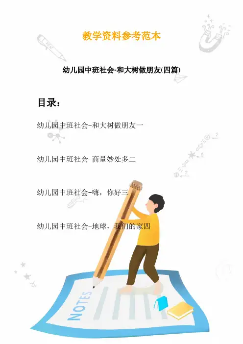 2020幼儿园中班社会-和大树做朋友(四篇)