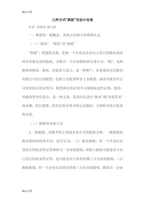 (整理)几种方式换股的会计处理.