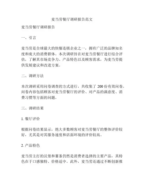 麦当劳餐厅调研报告范文