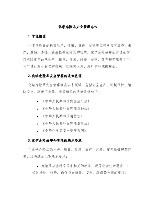 化学危险品安全管理办法