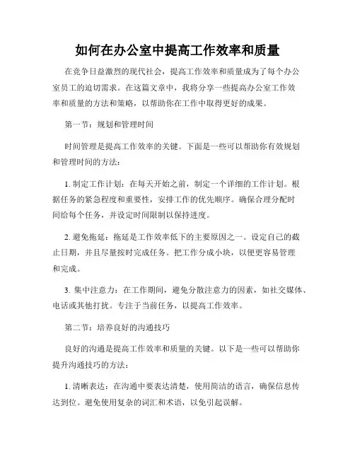 如何在办公室中提高工作效率和质量
