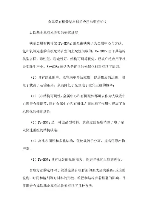 金属学有机骨架材料的应用与研究论文