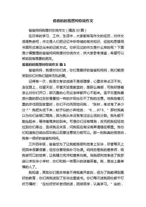 爸爸妈妈我想对你说作文（精选33篇）