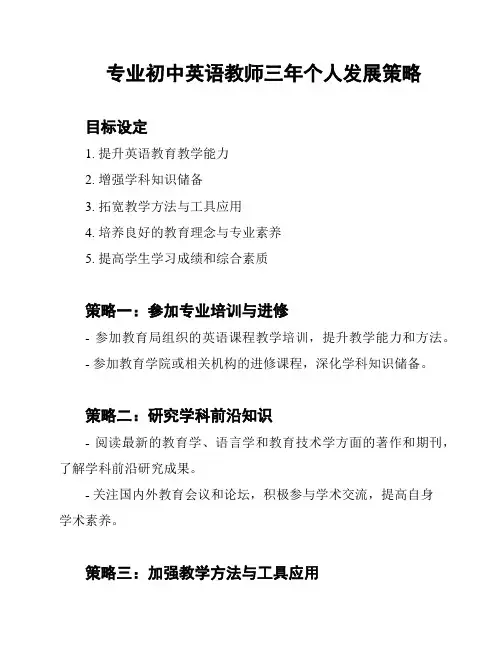 专业初中英语教师三年个人发展策略
