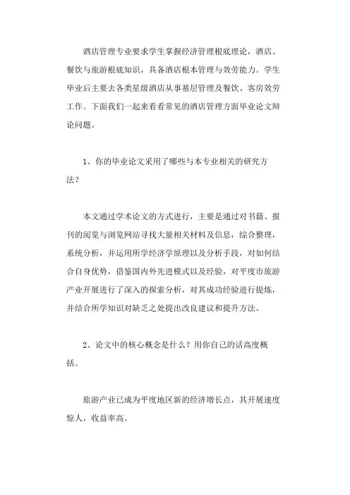 酒店管理方面毕业论文答辩问题精选