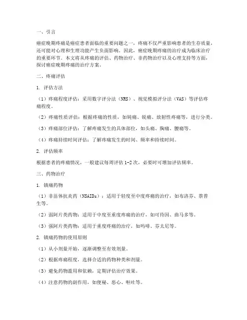 癌症晚期疼痛的治疗方案