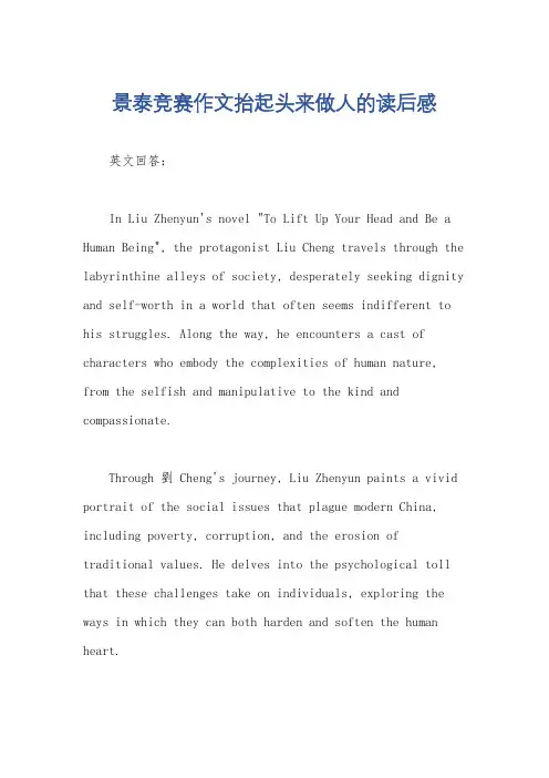 景泰竞赛作文抬起头来做人的读后感