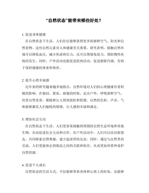 “自然状态”能带来哪些好处？