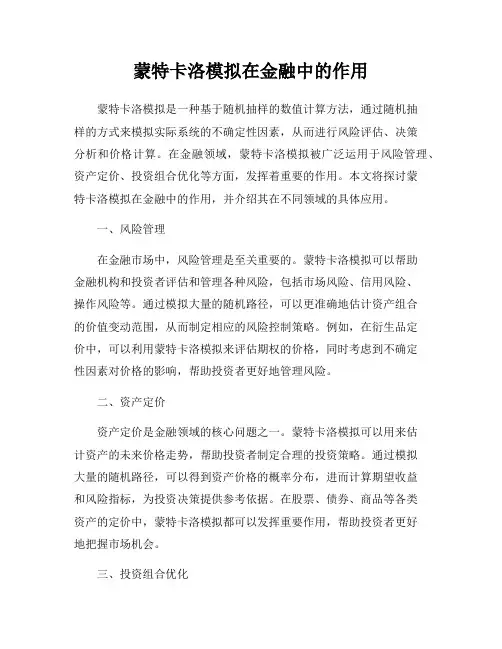 蒙特卡洛模拟在金融中的作用