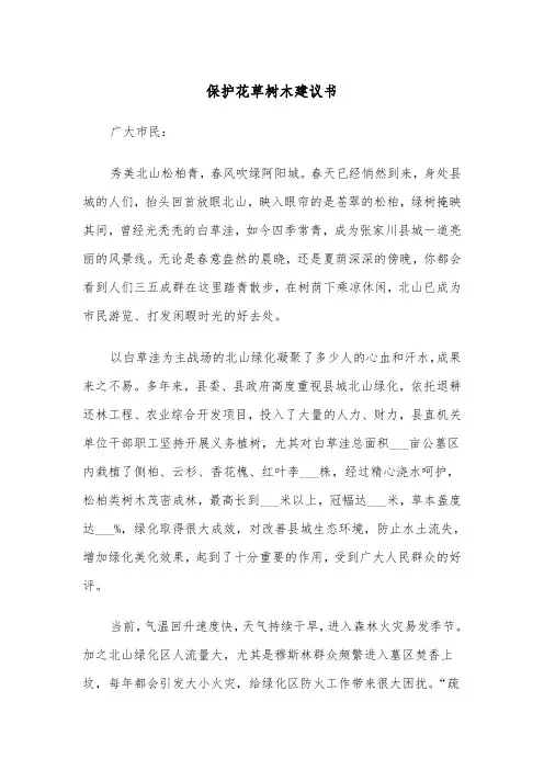 保护花草树木建议书（四篇）
