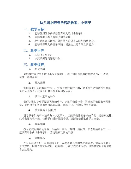幼儿园小班音乐活动教案：小燕子(附教学反思)