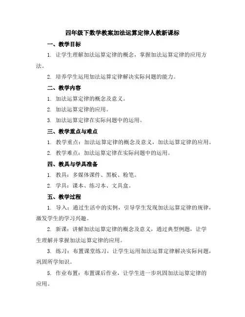 四年级下数学教案-加法运算定律-人教新课标
