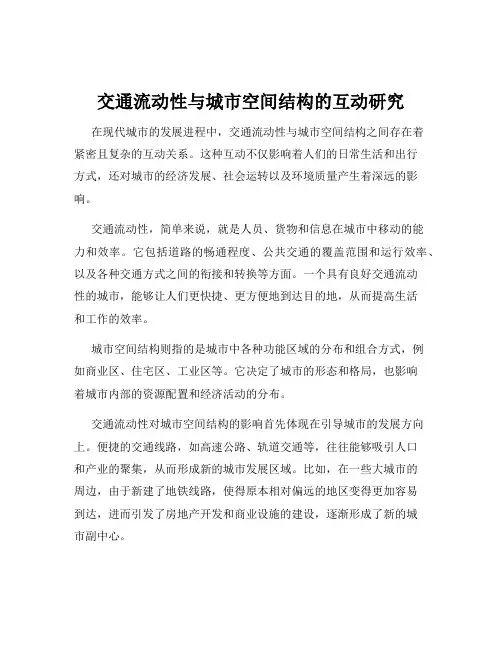 交通流动性与城市空间结构的互动研究