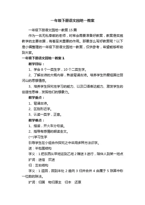 一年级下册语文园地一教案