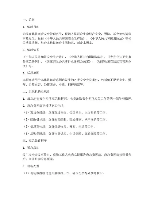 地铁安全专项应急预案