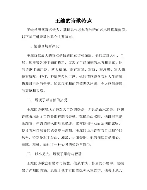 王维的诗歌特点