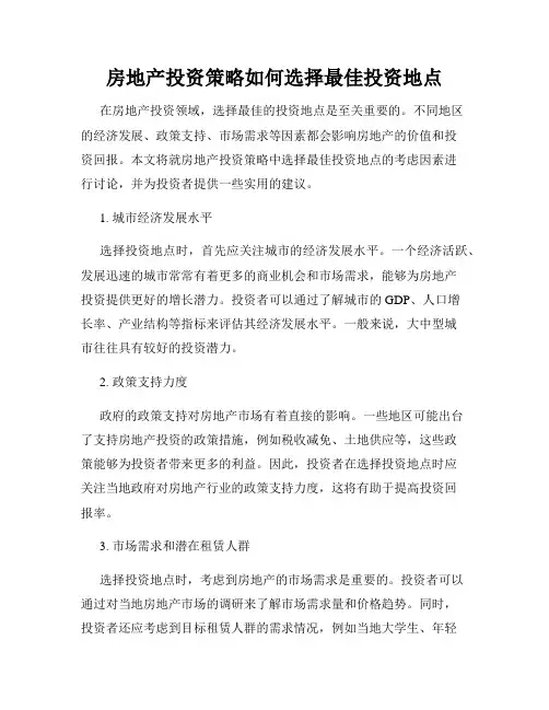 房地产投资策略如何选择最佳投资地点