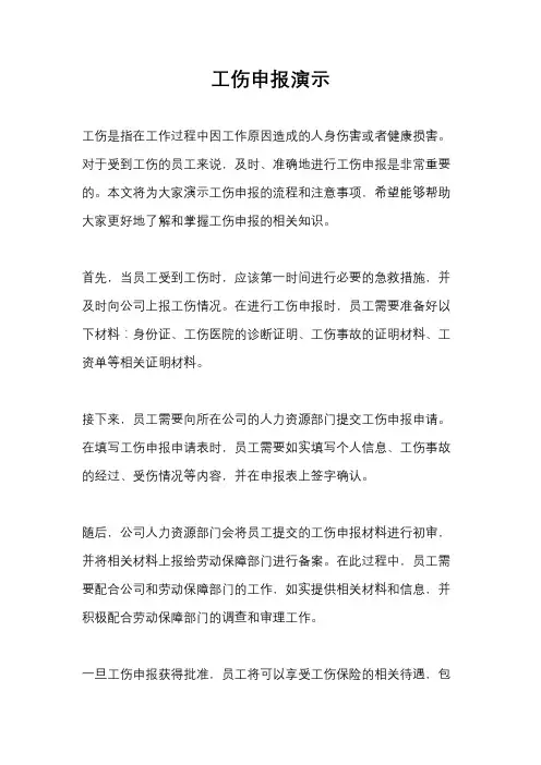 工伤申报演示