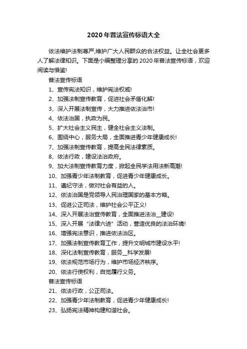 2020年普法宣传标语大全