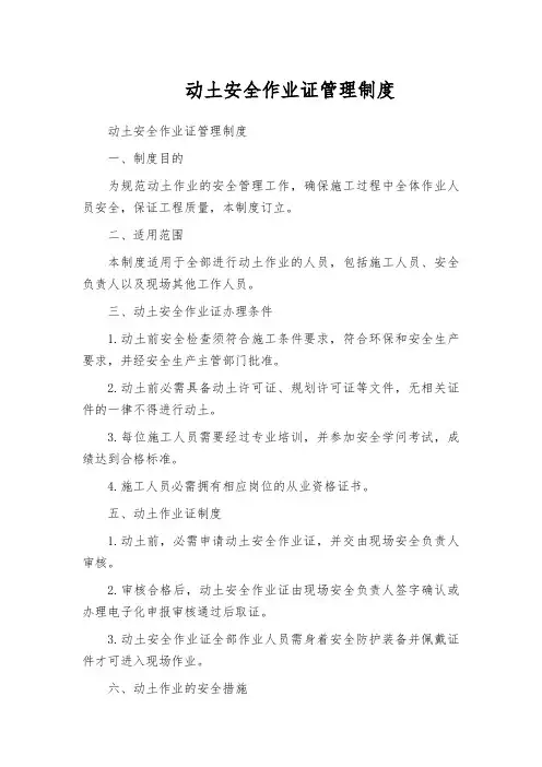 动土安全作业证管理制度