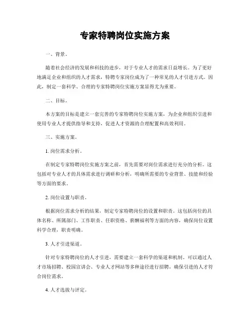 专家特聘岗位实施方案