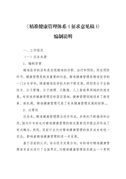 团体标准《精准健康管理体系》编制说明