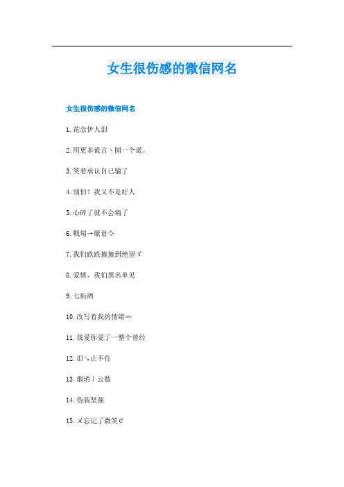 女生很伤感的微信网名