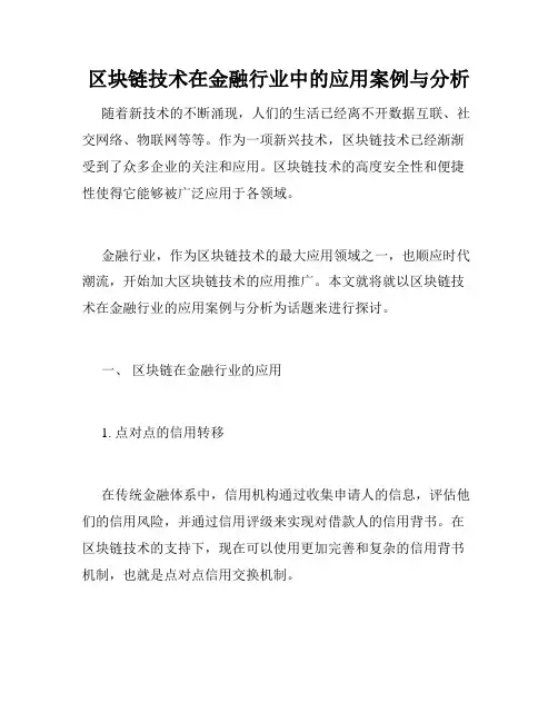 区块链技术在金融行业中的应用案例与分析