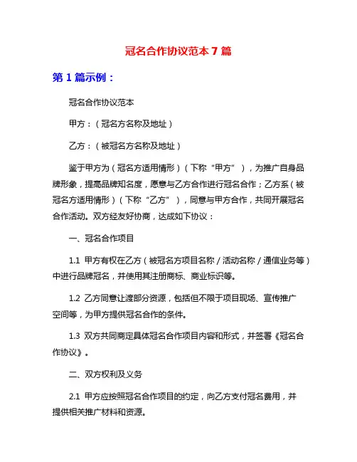 冠名合作协议范本7篇