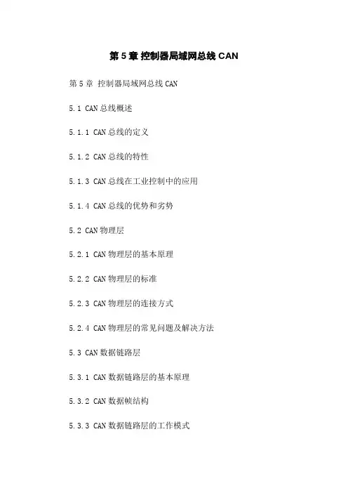 第5章 控制器局域网总线CAN