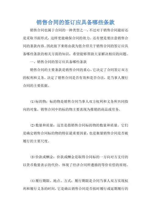 销售合同的签订应具备哪些条款