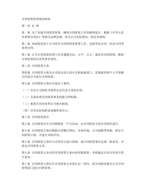 合同续签管理规范制度范本