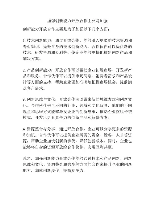 加强创新能力开放合作主要是加强