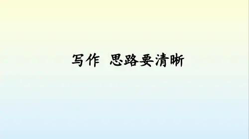 七年级语文上 写作：思路要清晰