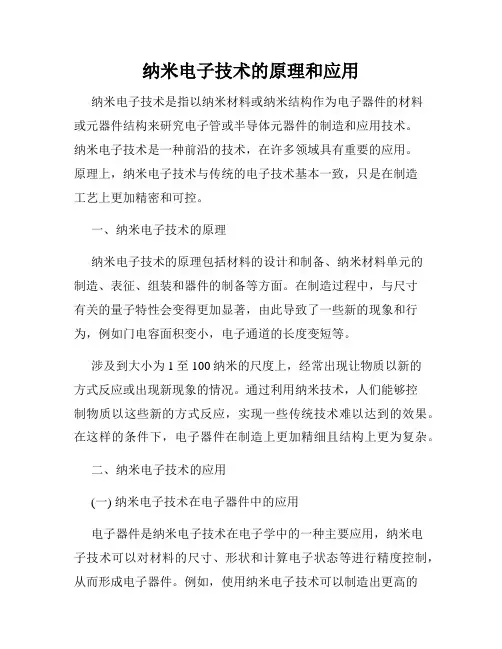 纳米电子技术的原理和应用