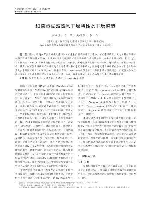 细菌型豆豉热风干燥特性及干燥模型