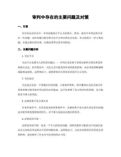审判中存在的主要问题及对策