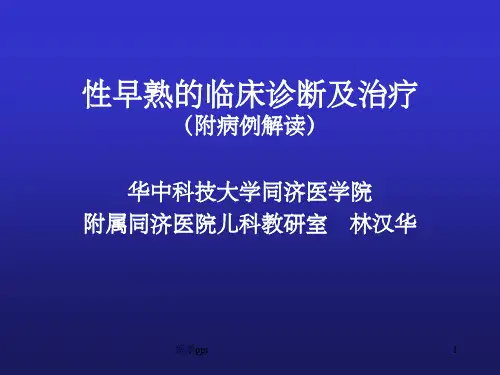 性早熟的临床诊断及治疗林汉华